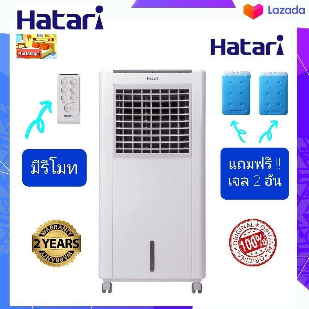 HATARI พัดลมไอเย็น 8 ลิตร รุ่น AC Classic 1 มีรีโมท แถมเจลแช่เย็น 2 อัน