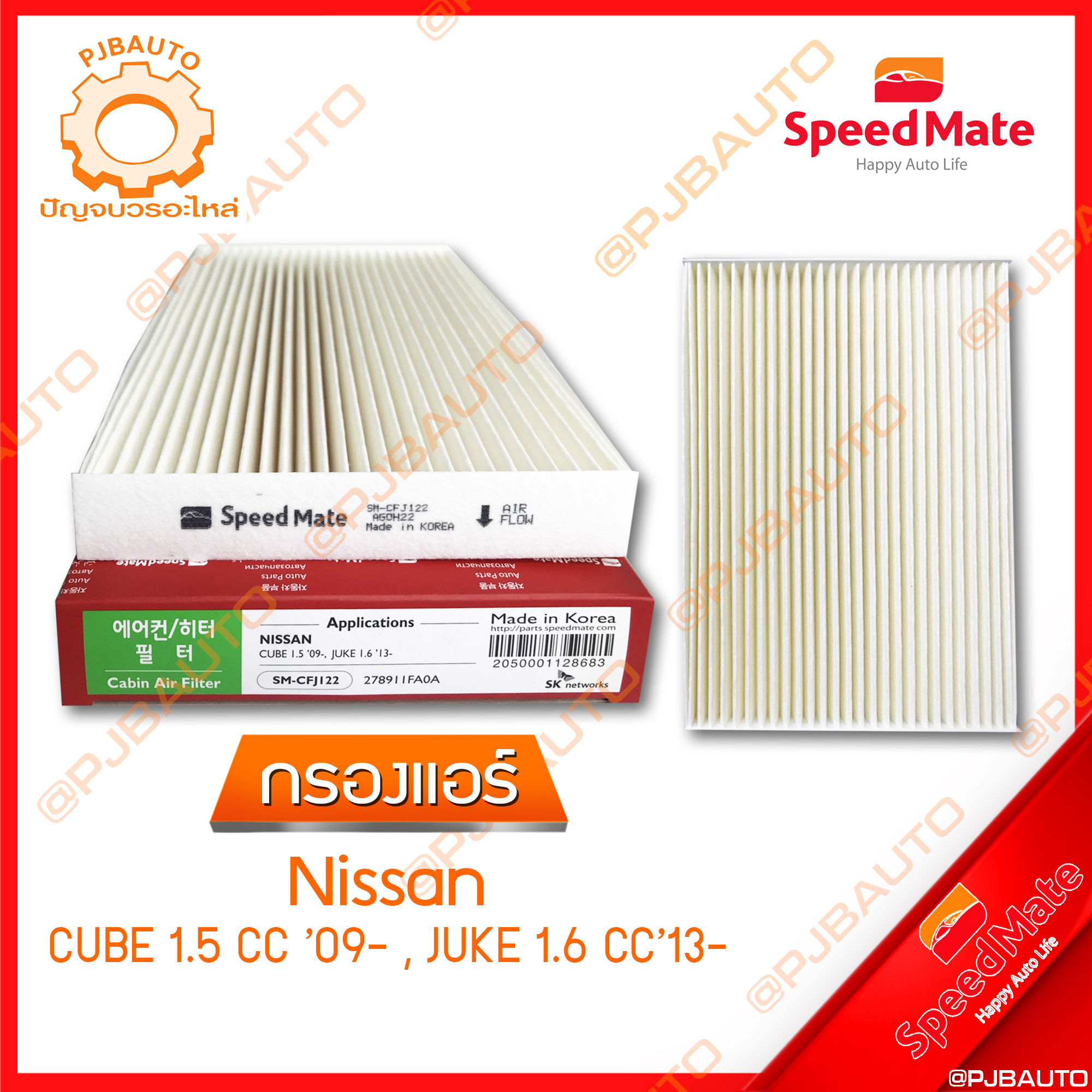 SPEEDMATE กรองแอร์ NISSAN CUBE 1.5 CC ปี 2009, JUK 1.6 CC ปี 2013 ราคา 230 บาท*ส่งฟรี
