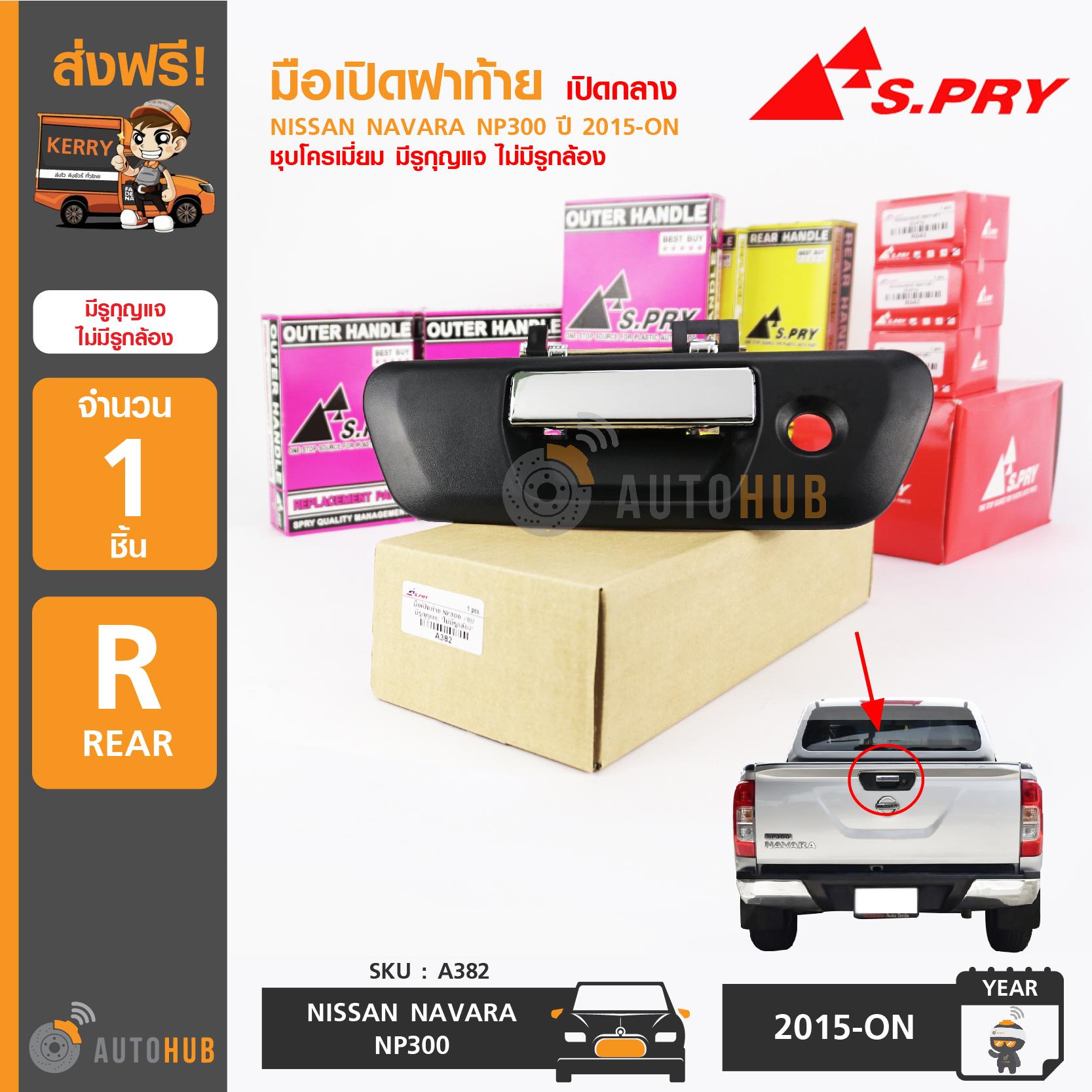S.PRY มือเปิดฝาท้าย NISSAN NAVARA ปี 2015-ON ชุบโครเมี่ยม มีรูกุญแจ ไม่มีรูกล้อง ราคา 400 บาท*ส่งฟรี