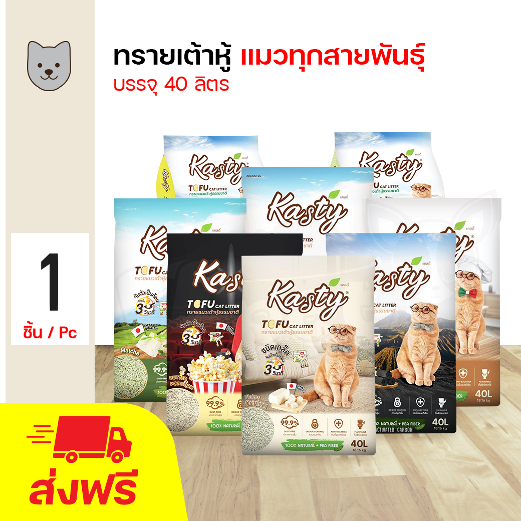 ส่งฟรี!!! Kasty Natural Tofu Cat Litter ทรายแมวเต้าหู้ ไร้ฝุ่น ควบคุมกลิ่น จับตัวเป็นก้อนเร็ว ทิ้งชักโครกได้ ขนาด 40 ลิตร (18.16 กิโลกรัม) ราคา 1,302 บาท*ส่งฟรี