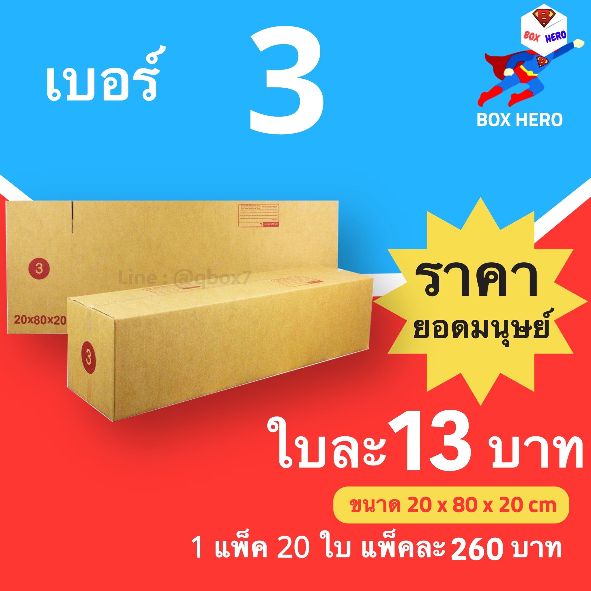 BoxHero กล่องไปรษณีย์เบอร์ 3 มีพิมพ์จ่าหน้า กล่องพัสดุ (20 ใบ 260 บาท)