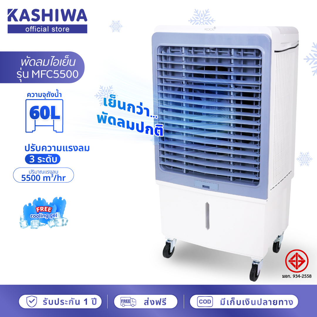 Kool+ Cooling Fan Model Mfc 5500 (White-Gray) Plus Free Cooling Pack of 4 Pieces, Mobile Cooling Fan ราคา 6,990 บาท*ส่งฟรี