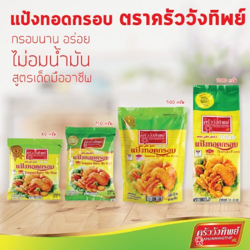 แป้งทอดกรอบ ตราครัววังทิพย์ Tempura batter mix flour Kruawangthip Brand ราคา 10 บาท*ส่งฟรี