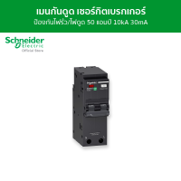 Schneider เมนเซอร์กิตเบรกเกอร์ กันดูด ป้องกันไฟรั่ว/ไฟดูด 2 โพล ขนาด 50A 10kA 30mA รหัส QO250C10RCBO30