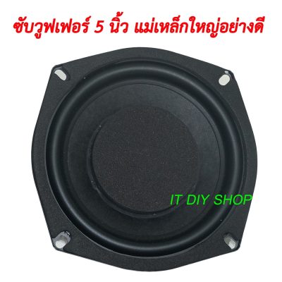 ลำโพงซับวูฟเฟอร์ 5 นิ้ว 50 วัตต์ High end แม่เหล็กใหญ่ เบสหนัก พร้อมส่ง SubWoofer 5 inch