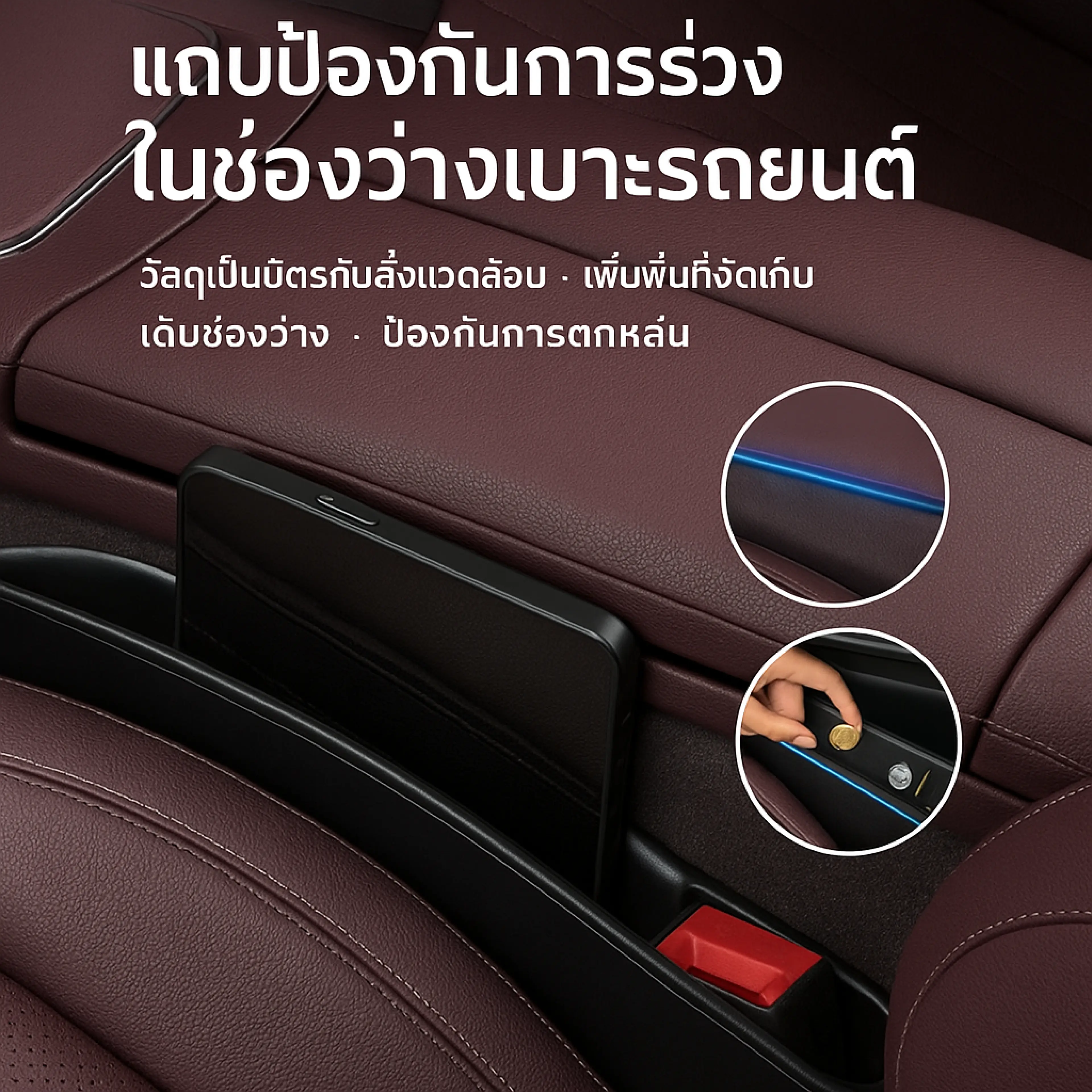 แถบป้องกันของตกช่องว่างเบาะรถยนต์