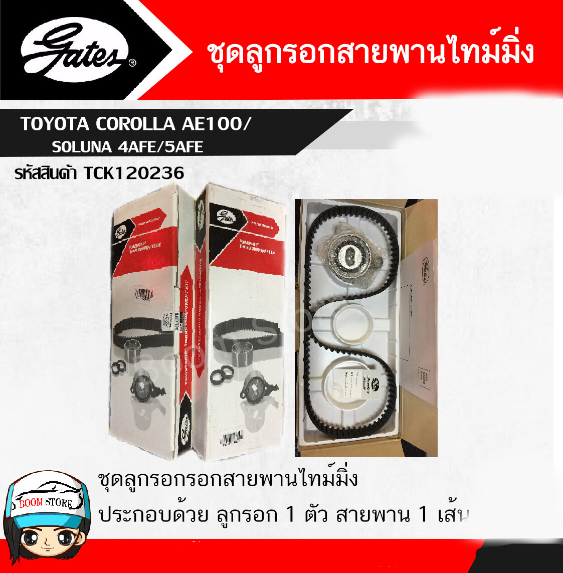 Gates (TCK120236) ชุดสายพานราวลิ้น+ลูกลอก สำหรับรถยนต์TOYOTA COROLLA AE100/SOLUNA 4AFE/5AFE/AT190