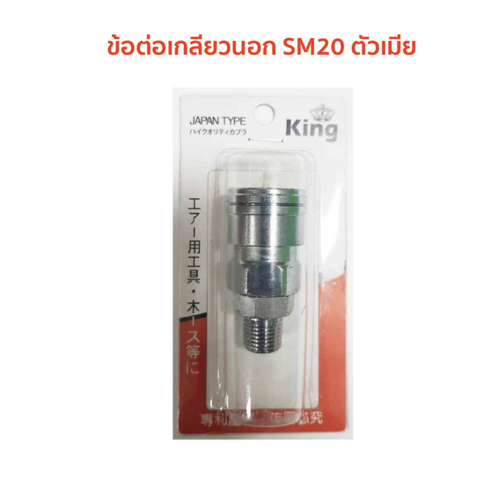 EUROX 🇹🇭 ข้อต่อเกลียวนอก รุ่น SM20(03-004-222) ตัวเมีย / รุ่น PM20(03-004-223) ตัวผู้ ข้อต่อ ใช้เชื่อมต่อปั๊มลม ข้อต่อ