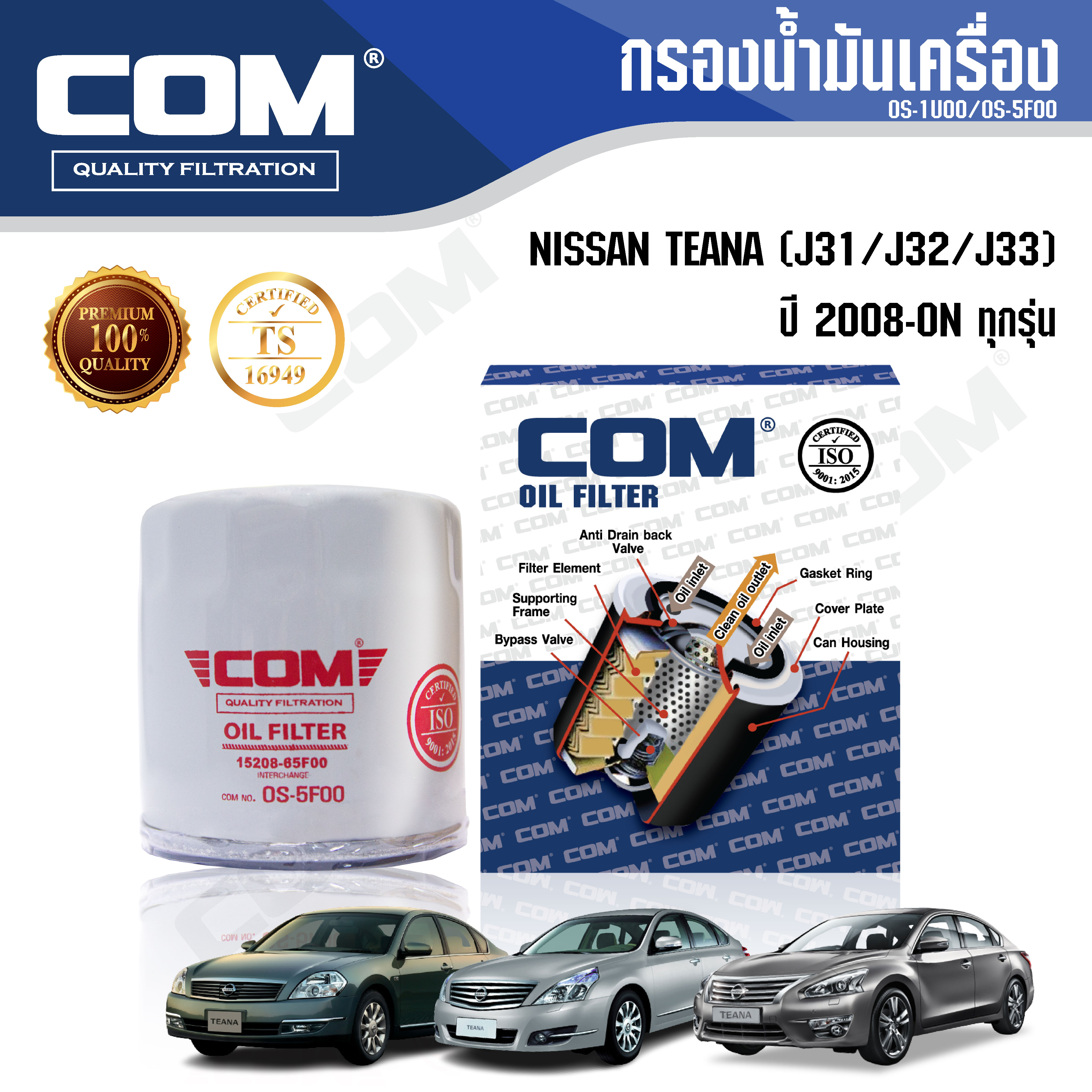 กรองน้ำมันเครื่อง NISSAN TEANA เทียน่า J32, J33, L33 ทุกรุ่น 2008-ON, ไส้กรอง COM ราคา 105 บาท*ส่งฟรี