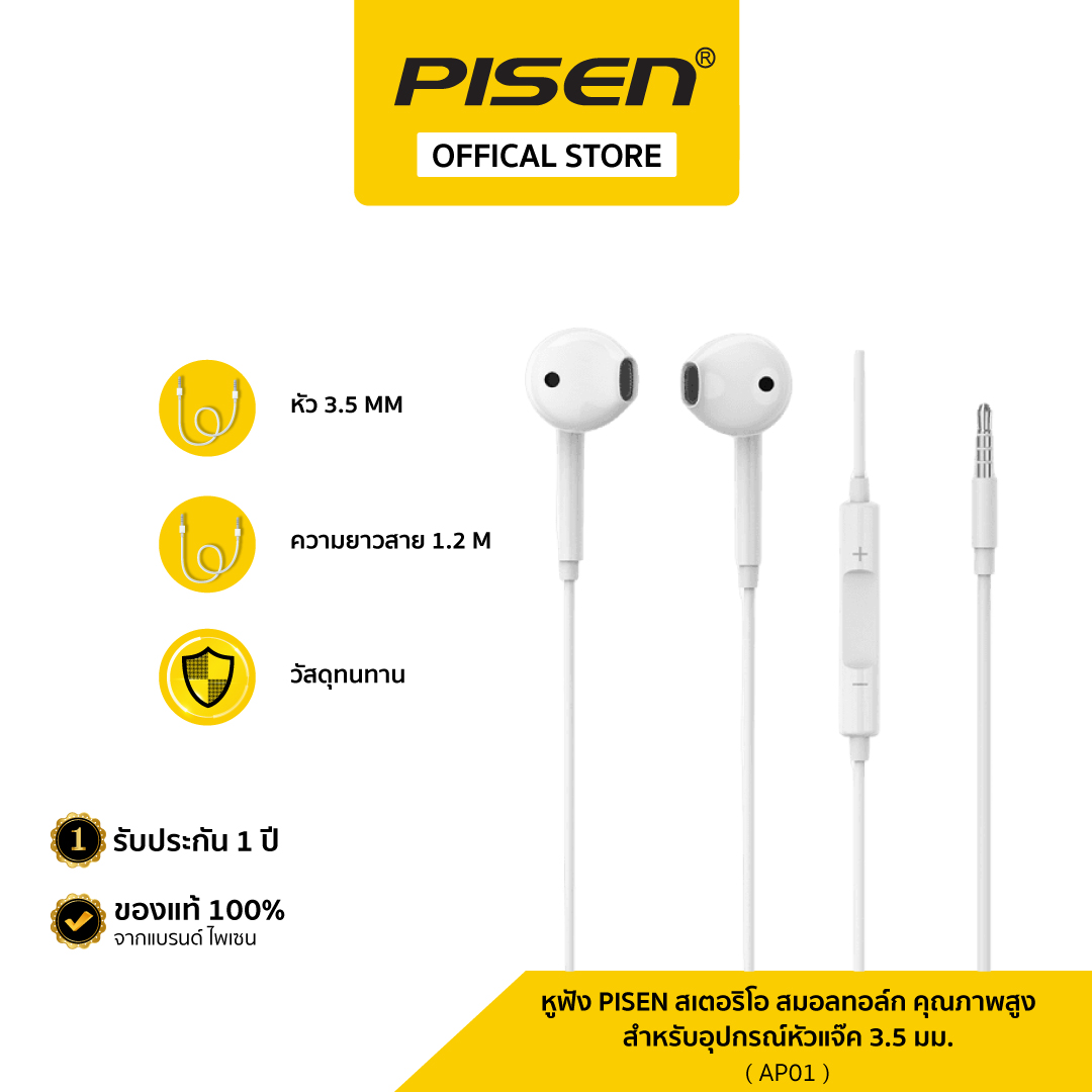 หูฟัง Pisen สเตอริโอ สมอลทอล์ก คุณภาพสูง สำหรับอุปกรณ์หัวแจ๊ค 3.5 มม. ของแท้ 100% รับประกัน 1 ปี รุ่น AP01 ราคา 189 บาท*ส่งฟรี
