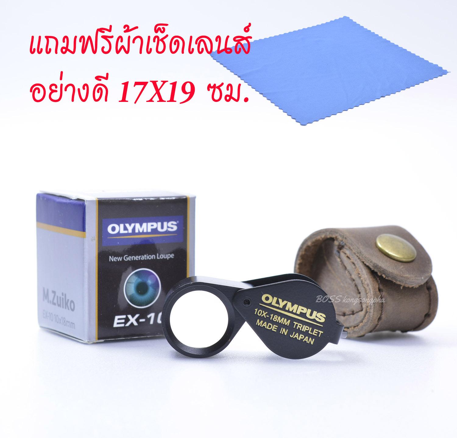 OM(K13) 10x18mm TRIPLET กล้องส่องพระ /ส่องเพชร เลนส์3 ชั้นมัลติโค๊ต พร้อมซองหนังตรงรุ่น............ฟรี สีดำ แถมฟรีผ้าเช็ดเลนส์คุณภาพสูง ราคา 650 บาท*ส่งฟรี