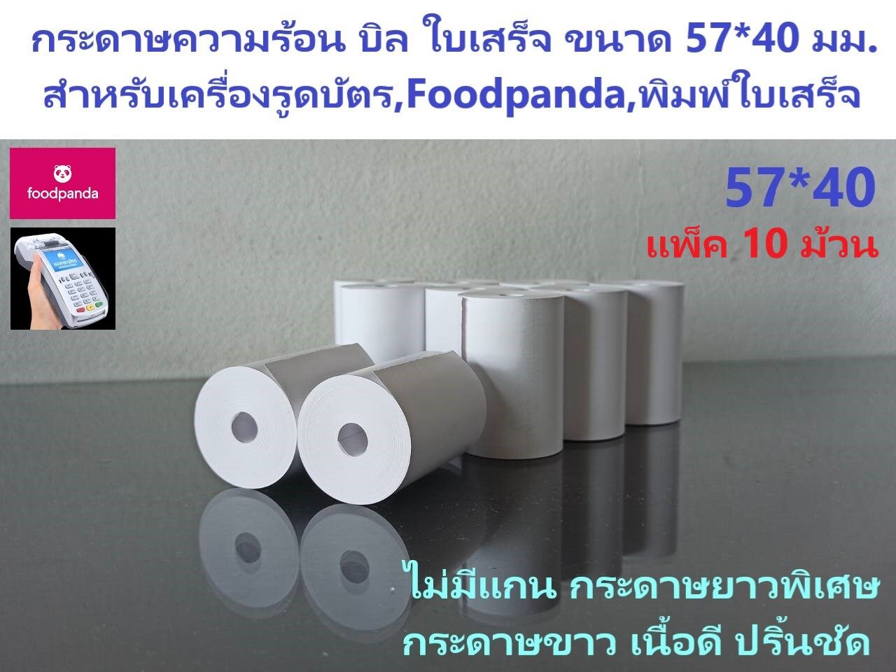 ถูกที่สุด!!! 57*40 มม. แพ็ค 10 ม้วน ราคานี้แบบไม่มีแกนเท่านั้น กระดาษความบิล ฟู้ดแพนด้า ใบเสร็จ