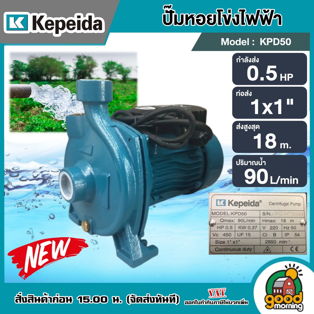 KEPEIDA  ปั๊มไฟฟ้า รุ่น KPD50 ขนาด 0.5 HP 220V น้ำออก 1X1 นิ้ว ปั๊มหอยโข่งไฟฟ้า ปั๊มน้ำ หอยโข่ง ปั๊มน้ำไฟฟ้า ปั๊ม ปั๊มน้ำ