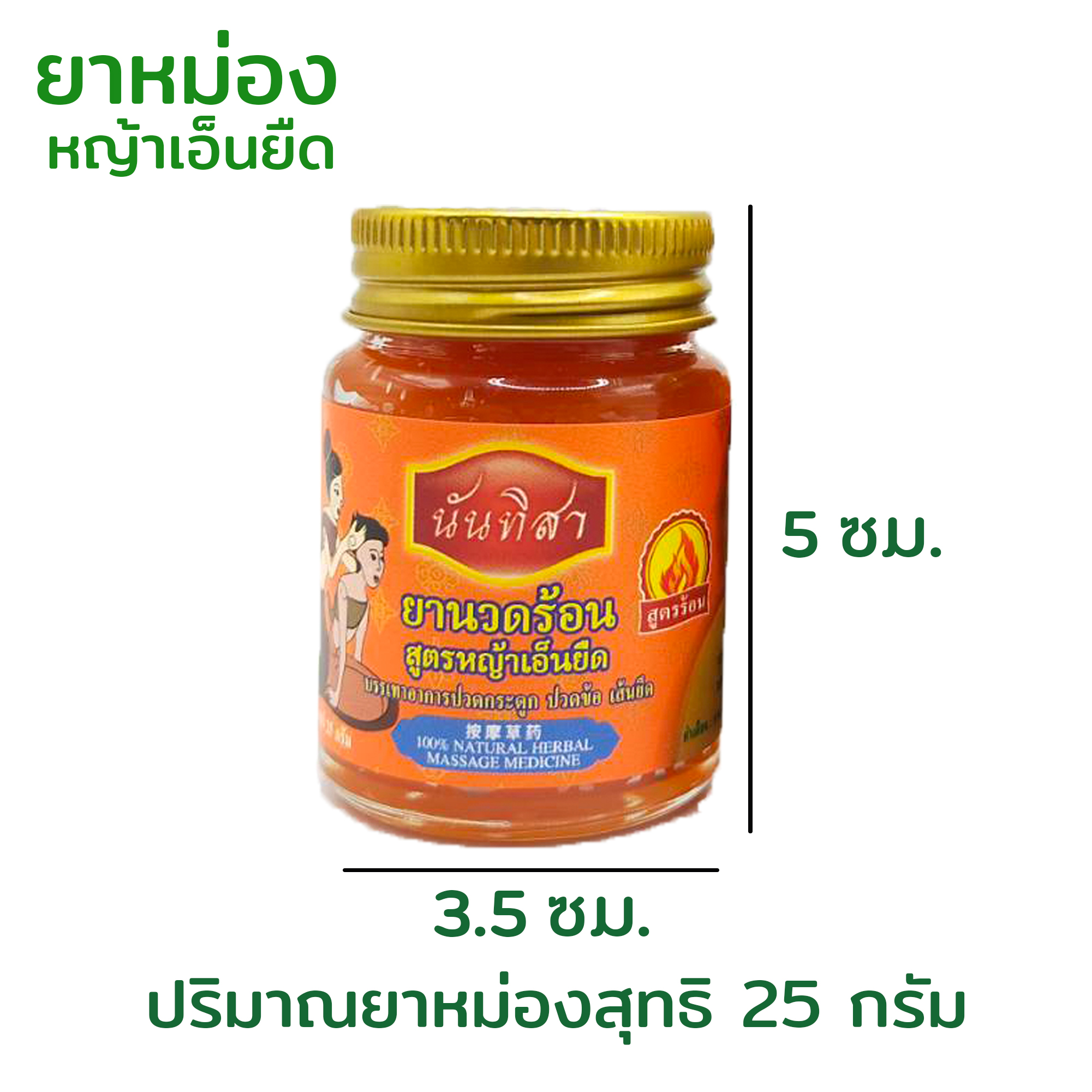 น้ำมันนวดร้อนหญ้าเอ็นยืด นวด ข้อ คลายกล้ามเนื้อ