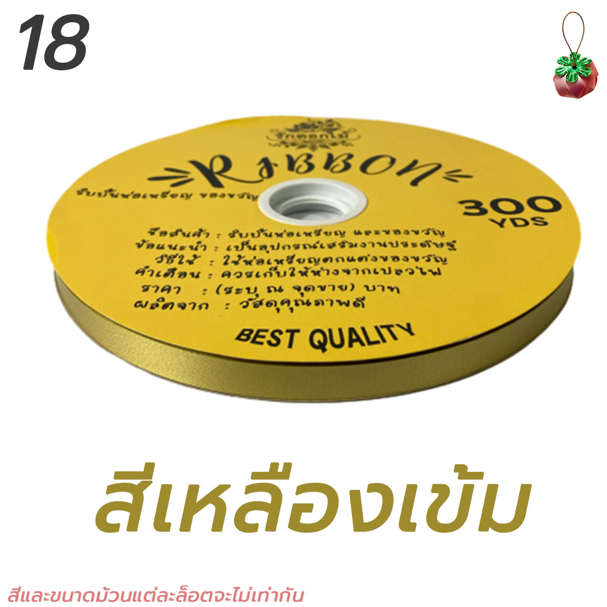 ริบบิ้น ตราระฆัง เบอร์ 2 ริบบิ้นเนื้อทราย ม้วนใหญ่ กว้าง1.2cm ยาว300หลา ริบบิ้นพับเหรียญโปรยทาน