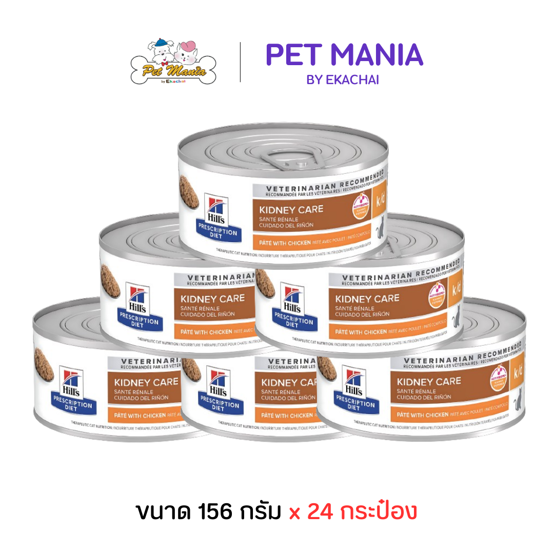( 24 กระป๋อง ) Hill's® Prescription Diet® k/d® Feline with Chicken อาหารโรคไตในแมว ขนาด 156 g ราคา 2,708 บาท*ส่งฟรี