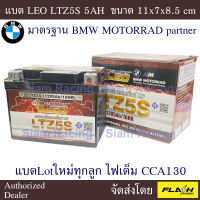 [เก็บคูปอง ส่งฟรี 🔥] แบตรถมอเตอร์ไซค์ LEO LTZ5S หรือ Outdo OTZ5s มาตรฐาน มอก.719-2530 แบตผลิตลอตล่าสุดจากโรงงานมาตรฐาน แพคกันกระแทก2ชั้น ของพร้อมส่งสตอคแน่น ส่ง Flash