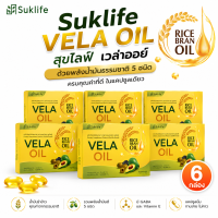 Suklife Vela Oil เวล่าออย์ 5น้ำมัน สกัดเย็น + Vitamin E + GABA น้ำมันอะโวคาโด น้ำมันรำข้าว 20แคปซูล