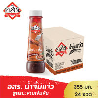 อสร. น้ำจิ้มแจ่ว สูตรมะขามเข้มข้น ขนาด 355 กรัม หอมกลิ่นข้าวคั่ว