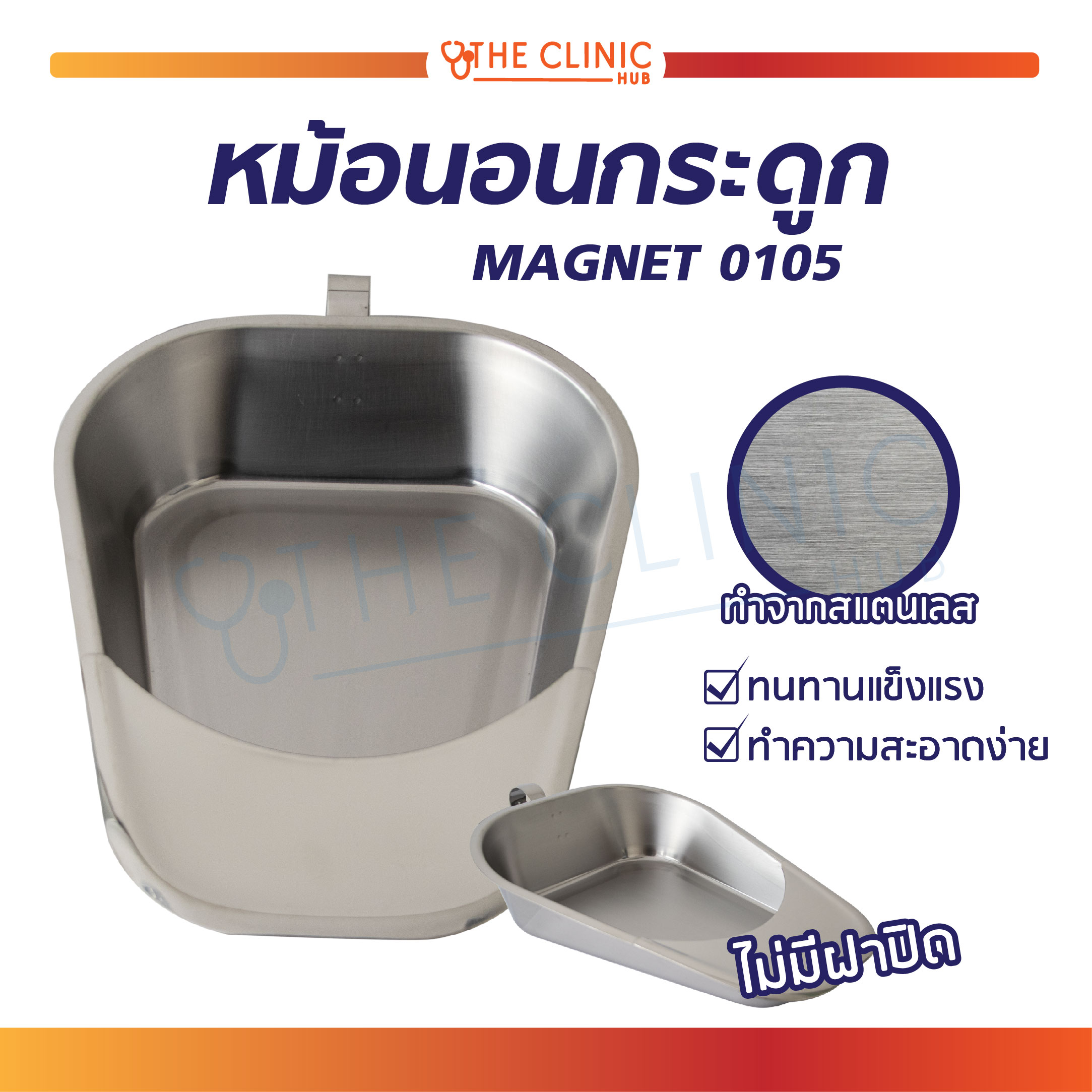 MAGNATE หม้อนอนสแตนเลส ใช้สำหรับรองให้ บนเตียงในท่านอน จับใช้สะดวก วัสดุเป็นสแตนเลส ทนทาน ราคา 685 บาท*ส่งฟรี