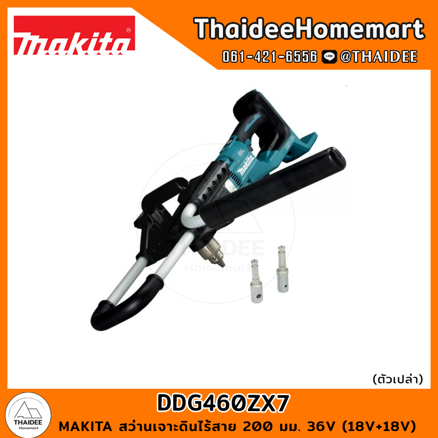 MAKITA LXT สว่านเจาะดินไร้สาย 200 มม. 36V (18V+18V) DDG460ZX7 (ตัวเปล่า) รับประกันศูนย์ 2 ปี ราคา 23,030 บาท*ส่งฟรี