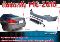 กันชนหลัง  F10 2010 ทรง  M5  พร้อมดิฟฟิวเซอร์+ทับทิมสะท้อนแสง  Material:PP  คุณภาพสูงงานนำเข้า ยังไม่รับทำสี