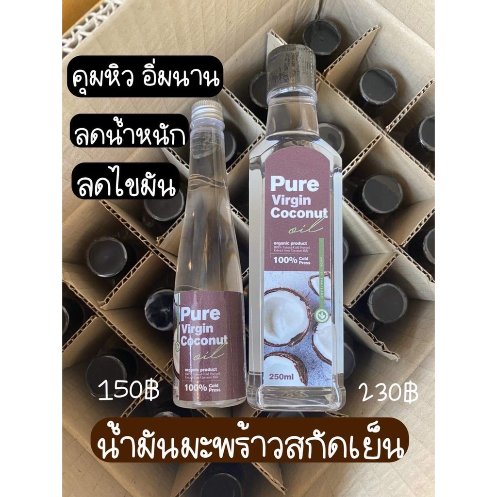 น้ำมันมะพร้าวสกัดเย็นของแท้ 250ml.  pure virgin coconut oil คุมหิว ลดไขมัน หุ่นสวยด้วยน้ำมันมะพร้าว