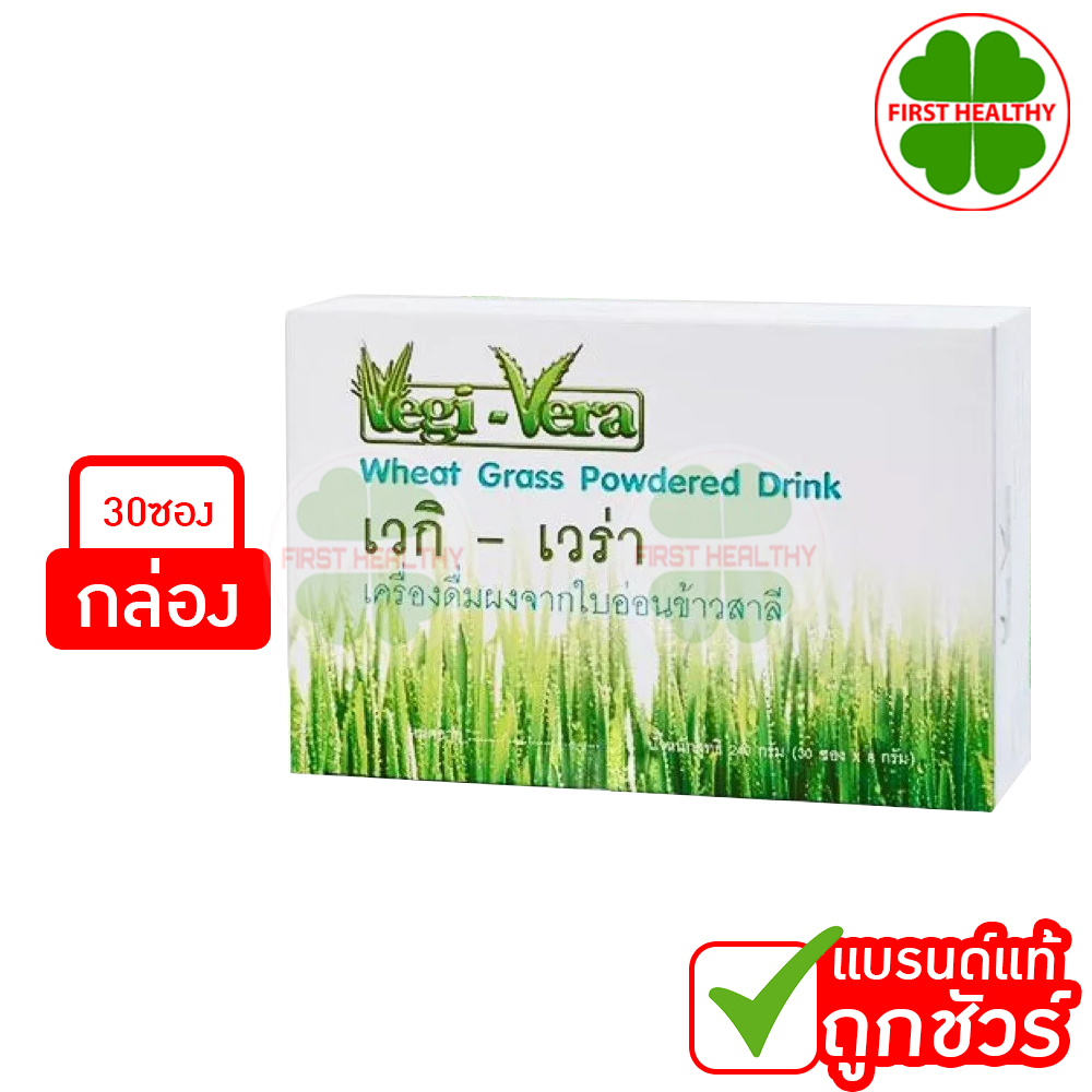 Vegi - Vera เวกิ เวร่า เครื่องดื่มผงจากใบอ่อนข้าวสาลี (1 กล่อง 30 ซอง) ราคา 959 บาท*ส่งฟรี