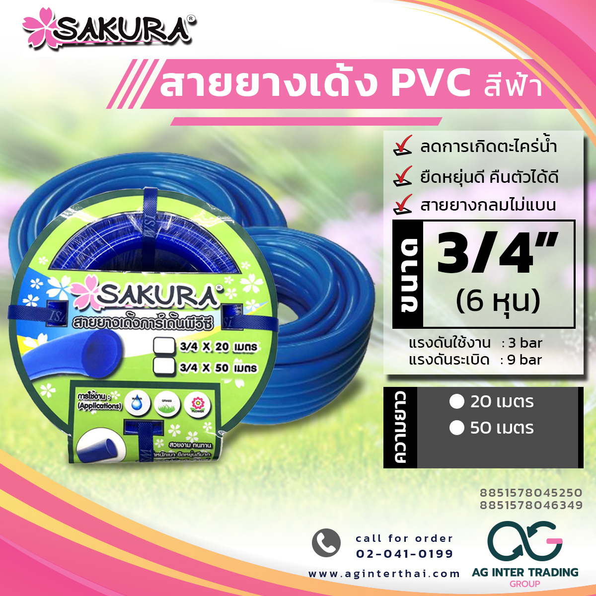 AGSKRLZ007-09 สายยางเด้ง PVC สีฟ้า SAKURA ขนาด 3/4 นิ้ว (6 หุน) ยาว 20เมตรและ30เมตร เนื้อยางเด้ง ไม่เป็นตะไคร่น้ำ ราคา 1,264 บาท*ส่งฟรี
