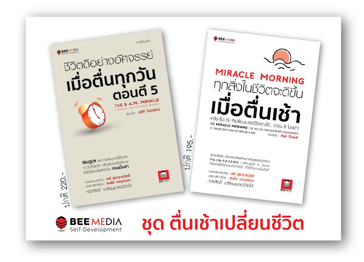 BeeMedia [ชุดพิเศษ 2 เล่ม ราคาพิเศษ] ทุกสิ่งในชีวิตจะชีวิตดีขึ้น เมื่อตื่นเช้า และ ชีวิตดีอย่างอัศจรรย์ เมื่อตื่นตี 5