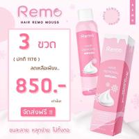 (ปิดชื่อสินค้า/ของแท้)ส่งฟรี!! รีโม่มูสกำจัดขนน้องสาว สเปรย์กำจัดขนจุดซ่อนเร้น Remo กำจัดขนรักแร้ ขนขา ขนแขน สูตรเย็นอ่อนโยน