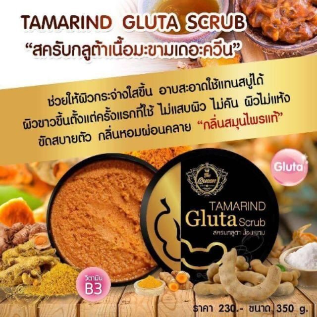 The Queen Tamarind Gluta Scrub สครับ กลูต้ามะขาม เนื้อมะขาม 350 g. เดอะควีน ของแท้ 100% สคลับกลูต้ามะขาม ผิวสวย ขาว เนียน นิ่ม เด้ง กลิ่นหอม