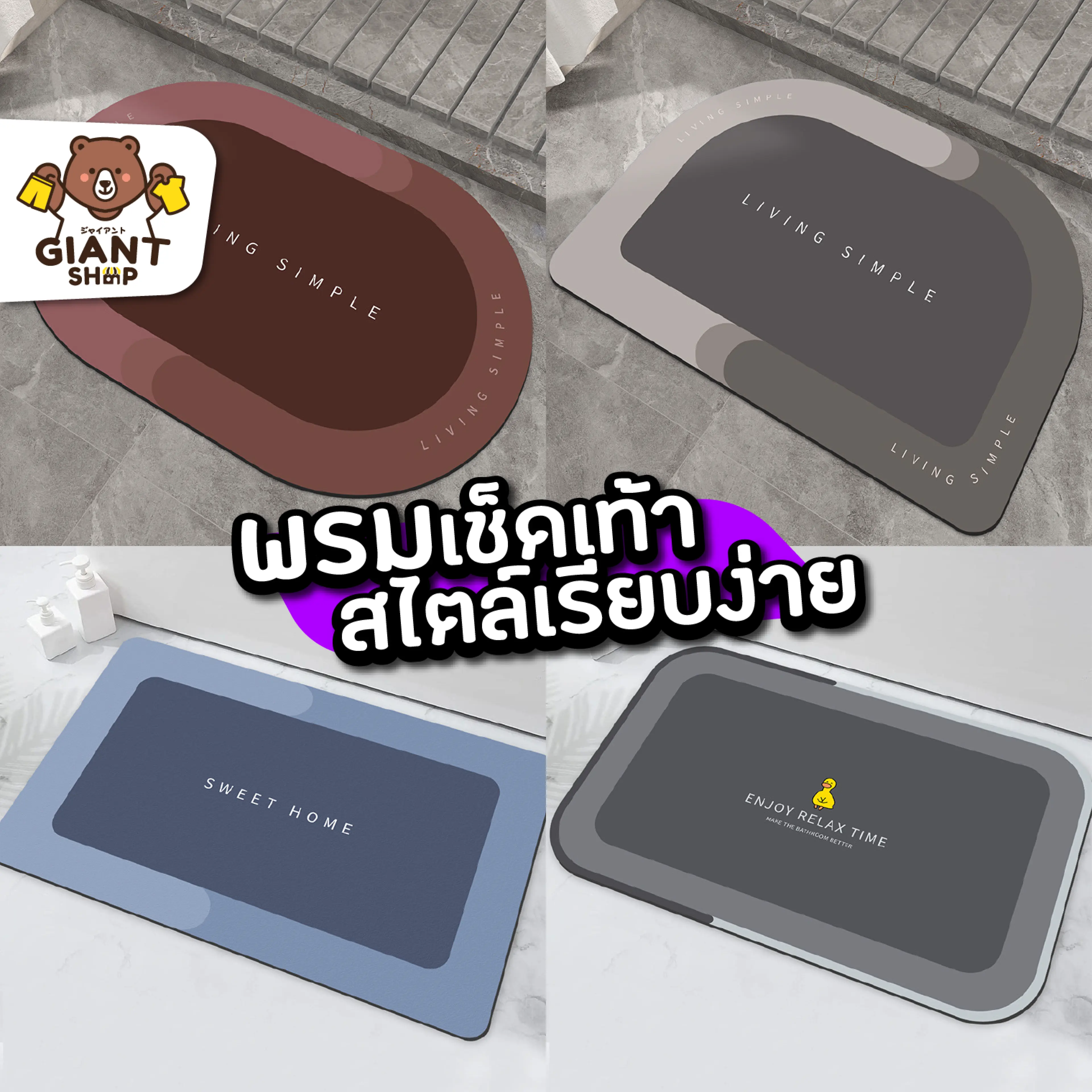 GIANTSHOP พรมปูพื้นห้องน้ำ ห้องนอน พรมเช็ดเท้า สไตล์เรียบง่าย (2003)