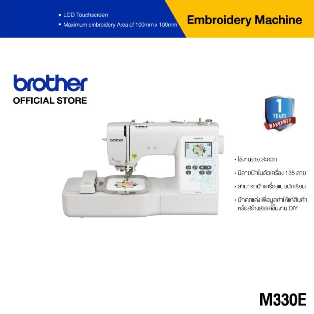 Brother M330E Embroidery Machine จักรปักคอมพิวเตอร์ ใช้งานง่าย สะดวก มีลายปักในตัวเครื่องกว่า 135 ลาย, ประกัน 1 ปี ราคา 31,990 บาท*ส่งฟรี