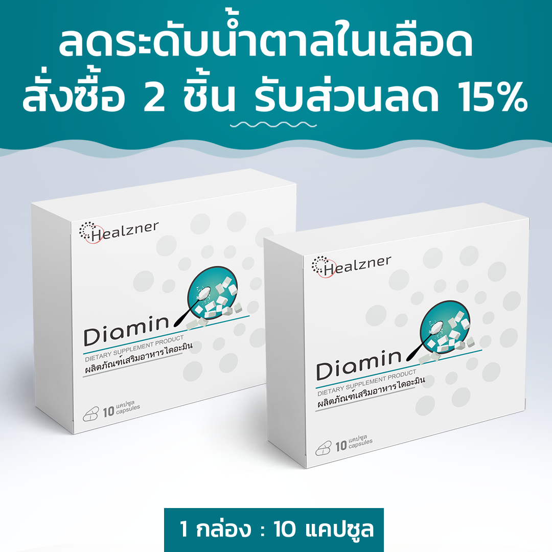 Diamin for reducing blood sugar. Order 2 boxes, get 15% off ราคา 1,153 บาท*ส่งฟรี