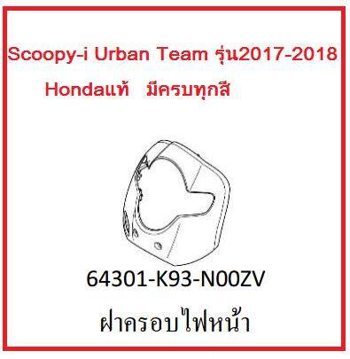 ฝาครอบไฟหน้า รถมอเตอร์ไซค์ Scoopy-i Urban Team รุ่น2017-2018 อะไหล่แท้Honda (มีครบทุกสี อย่าลืมกดเลือกสีตอนสั่งซื้อนะค่ะ)