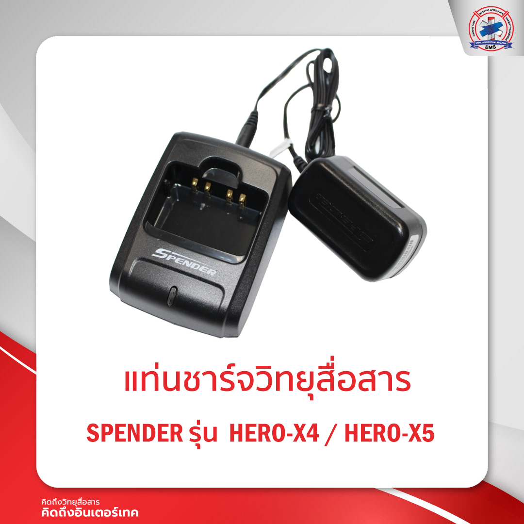 แท่นชาร์จ SPENDER รุ่น HERO-X4 / HERO-X5 ใช้กับรุ่น SENDER SD-941H/ SD-951H/994H/995H ได้ค่ะ ราคา 600 บาท*ส่งฟรี
