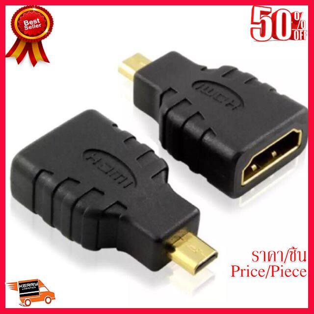 ?โปรร้อนแรง? หัวแปลงmicro HDMI (M) to HDMI (F) Converter ##Gadget สายชาร์จ แท็บเล็ต สมาร์ทโฟน หูฟัง เคส ลำโพง Wireless Bluetooth คอมพิวเตอร์ โทรศัพท์ USB ปลั๊ก เมาท์ HDMI