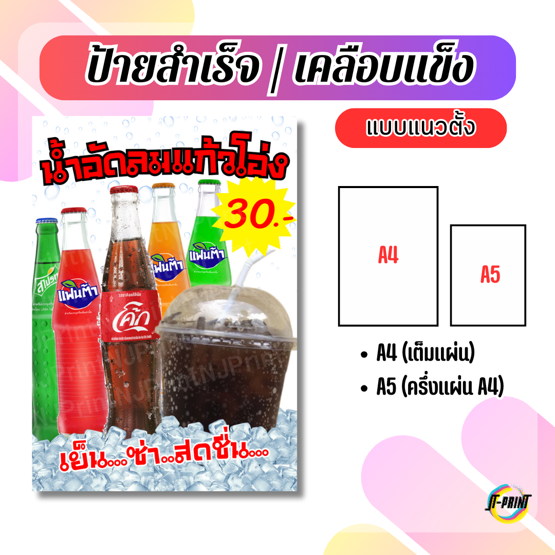 JTPrint ป้ายน้ำโค้กแก้วโอ่ง V2 น้ำอัดลม ป้ายเคลือบแข็ง ป้ายเครื่องดื่ม A4/A5 [ส่งของทุกวัน]
