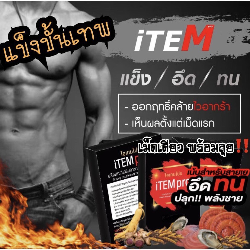iTem pro ไอเทมโปร อาหารเสริมสำหรับคุณผู้ชาย