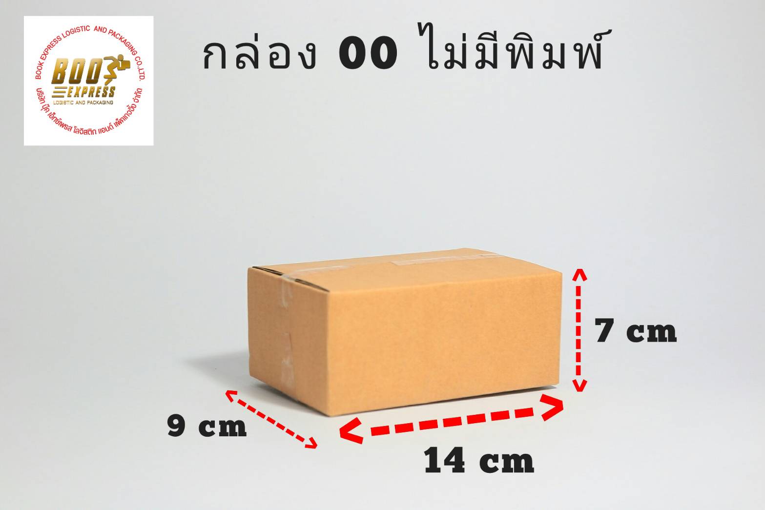 กล่องพัสดุ เบอร์ 00 ไม่มีพิมพ์ 9.75x14x6ซม.