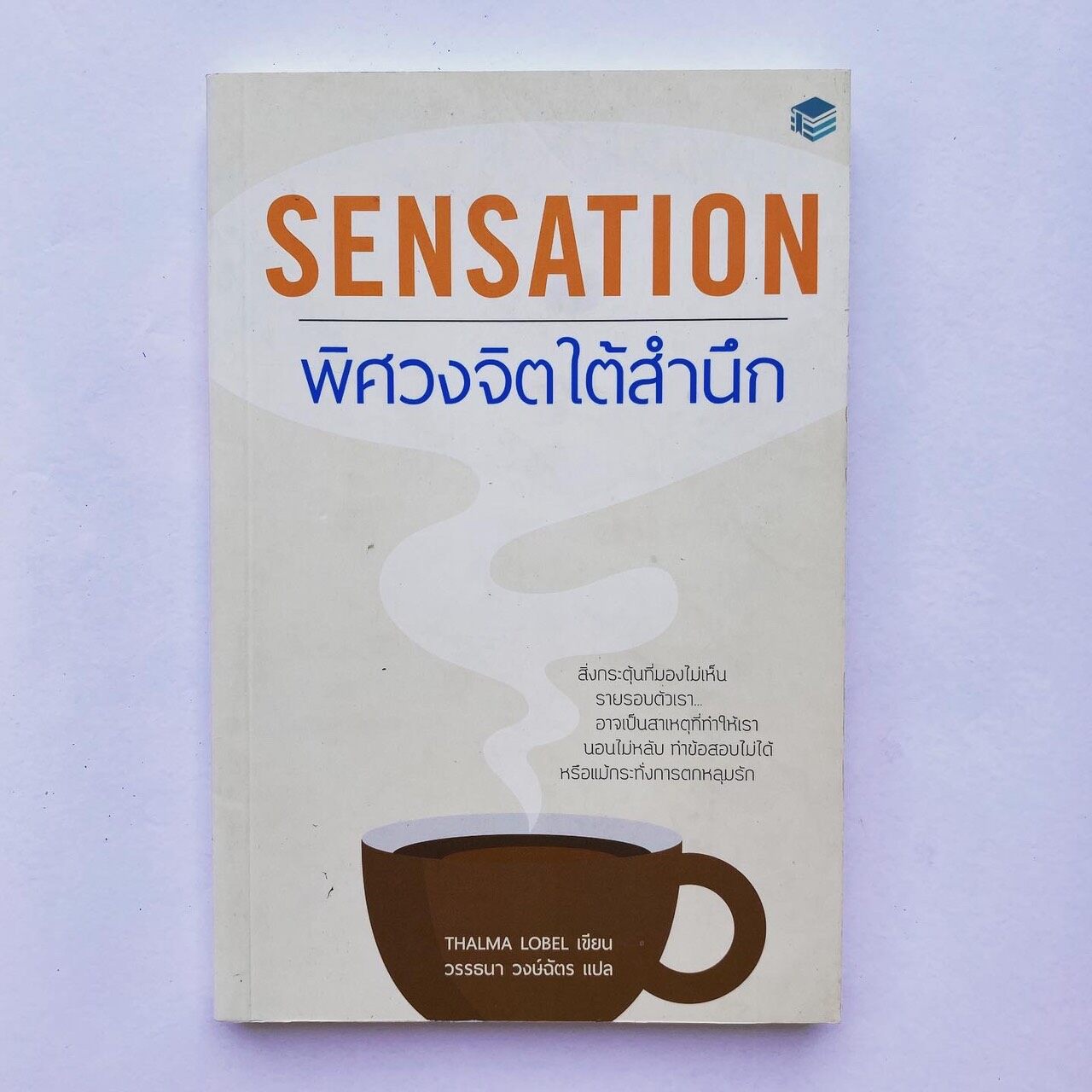 หนังสือ Sensation พิศวงจิตใต้สำนึก - Thalma Lobel เขียน - วรรธนา วงษ์ฉัตร แปล - (ลด 35% จากราคาเต็ม)