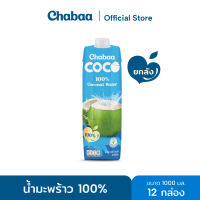 CHABAA ชบา น้ำมะพร้าว 100% 1000 มล. ยกลัง( 12 กล่อง )