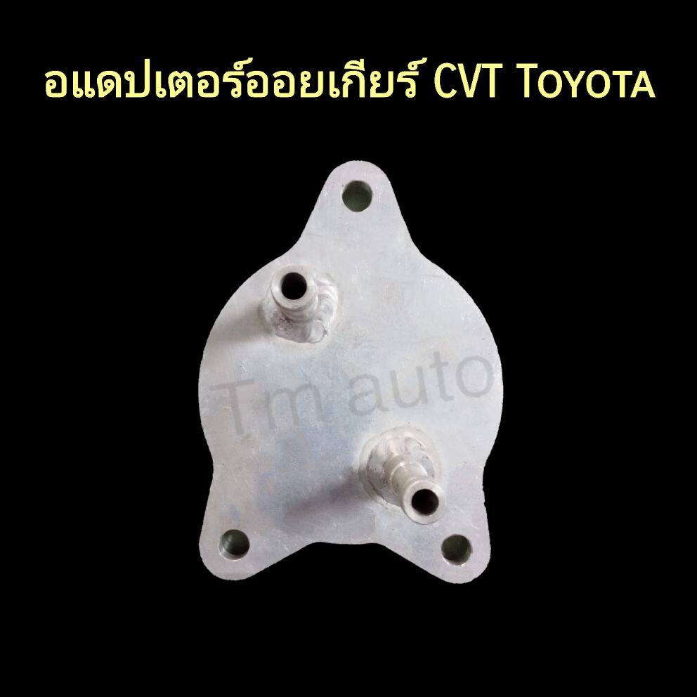 อแดปเตอร์ออยเกียร์ CVT Toyota