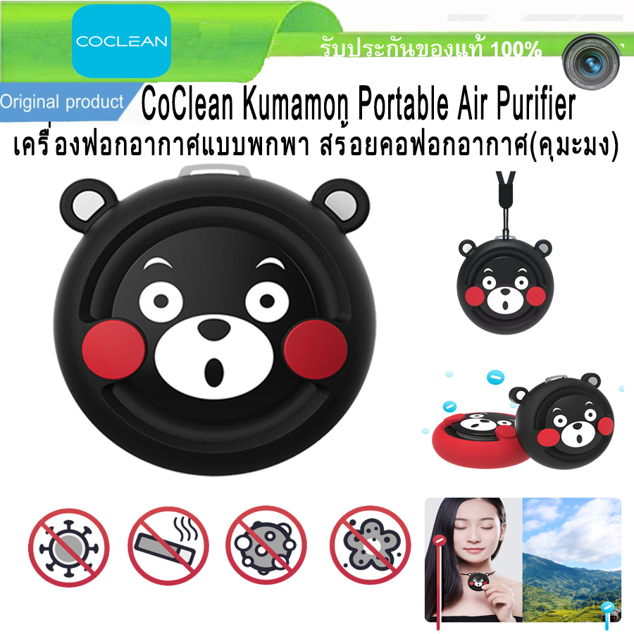 Xiaomi CoClean Kumamon Portable Air Purifier - เครื่องฟอกอากาศแบบพกพา (คุมะมง) ฟอกอากาศแบบพกพา