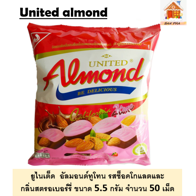 United almond 2 Tone #อัลมอนด์เคลือบรสช็อคโกแลตกลิ่นสตรอเบอร์รี่ 50 เม็ด นน. 275 กรัม #ช็อคโกแลต สไตล์ไทย #สินค้าเฉพาะวาเลนไทน์