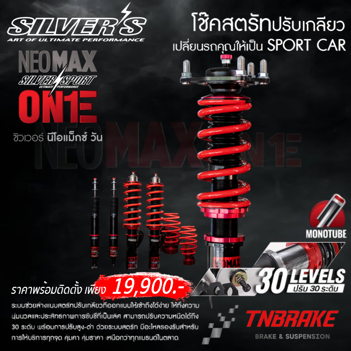 [ฟรีติดตั้ง] SILVER'S NEOMAX-ONE โช๊คสตรัทปรับเกลียว รวมรุ่น ปรับนุ่ม-หนึบ ได้ 30 ระดับ ราคา 22,900 บาท*ส่งฟรี