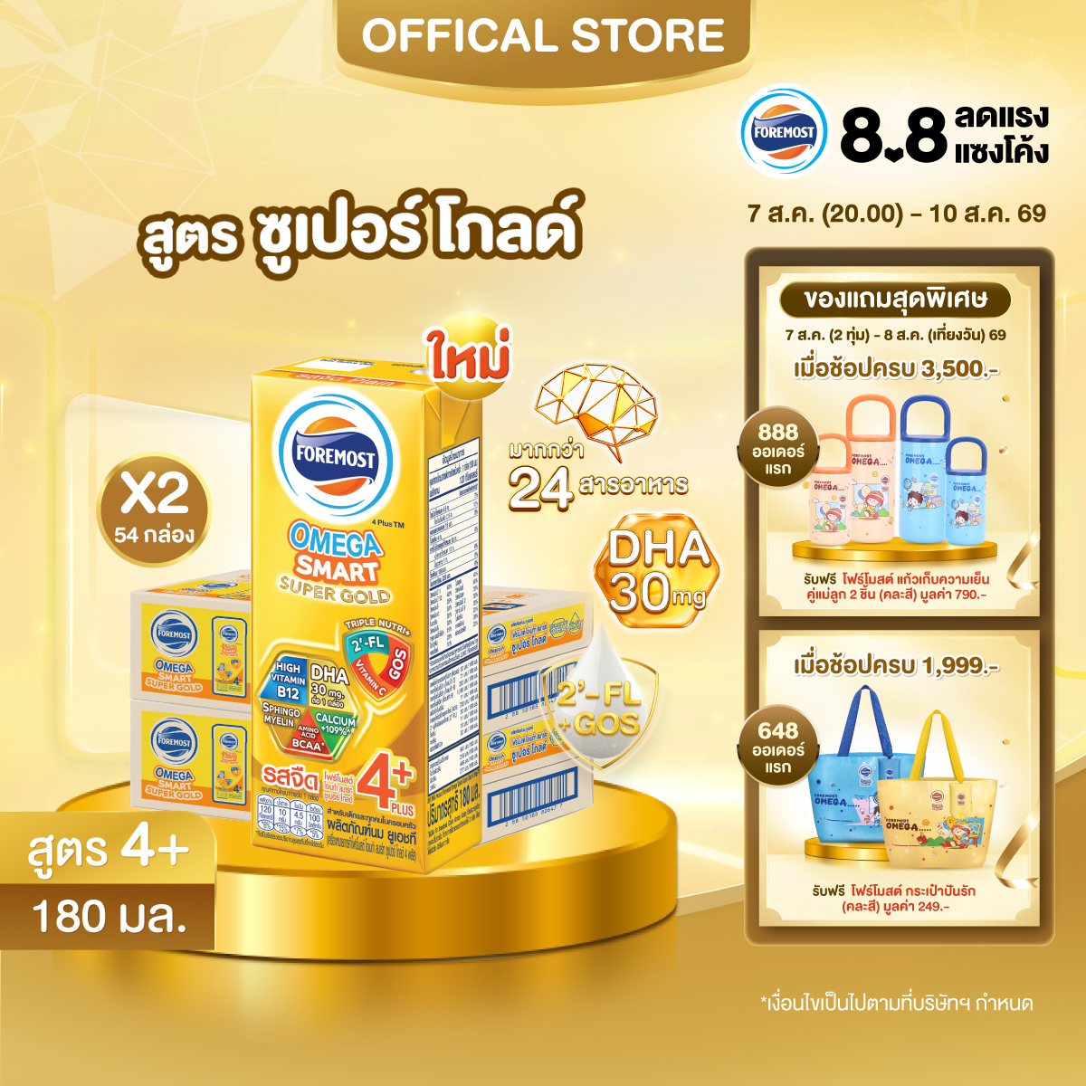 [ยกลังx2][27 กล่อง/ลัง] โฟร์โมสต์ โอเมก้า สมาร์ท ซูเปอร์ โกลด์ 4+ นมยูเอชที รสจืด 180 มล. Foremost Omega Smart Super Gold 4+ UHT Milk Unsweetened 180ml [x2cartons][27 boxes/carton][หมดอายุวันที่ 23 Aug 26]