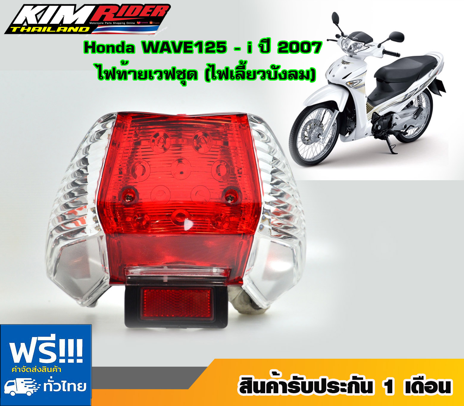 ไฟท้าย wave125i ไฟเลี้ยวบังลม ไฟท้ายเวฟ125s,เวฟ125i ไฟเลี้ยวบังลม ปี 2005-2011) (ฝาครอบ+ชุดสายไฟ+ขั้วหลอด+หลอดไฟ+ไฟทับทิม) (ไฟท้าย 125ไฟเลี้ยวบังลม)