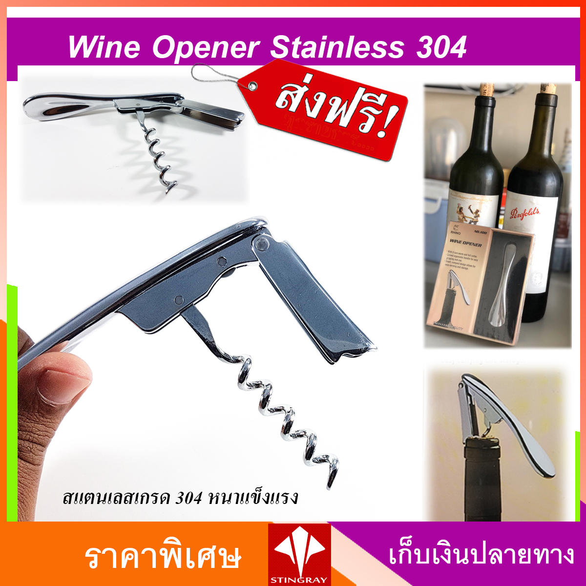 ❤️ ส่งฟรี ❤️RHINO WINE OPENER ที่เปิดขวดไวน์ ที่เปิดจุกไวน์ ที่เปิดไวน์ เปิดจุกค็อกไวน์ สแตนเลสอย่างหนา - จัดส่งฟรี